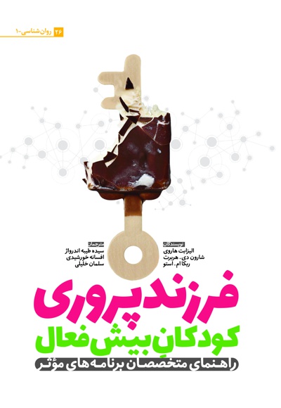 فرزندپروری کودکان بیش فعال